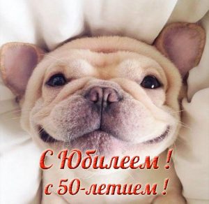 Скачать бесплатно Фото открытка с 50 летним юбилеем на сайте WishesCards.ru