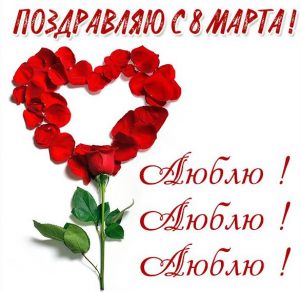Скачать бесплатно Фото открытка с 8 марта любимой девушке на сайте WishesCards.ru