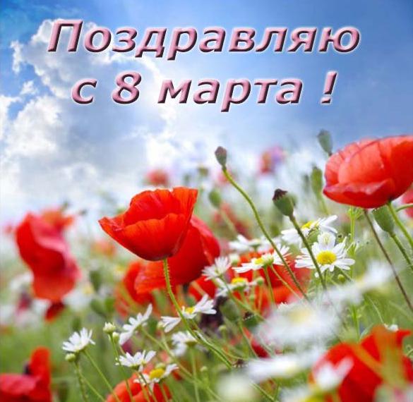 Скачать бесплатно Фото открытка с 8 марта с надписью на сайте WishesCards.ru
