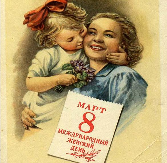 Скачать бесплатно Фото открытка с 8 марта в советском стиле на сайте WishesCards.ru