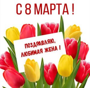 Скачать бесплатно Фото открытка с 8 марта жене на сайте WishesCards.ru