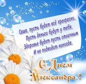 Скачать бесплатно Фото открытка с днем Александра на сайте WishesCards.ru