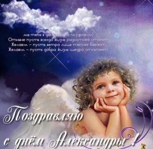 Скачать бесплатно Фото открытка с днем Александры на сайте WishesCards.ru
