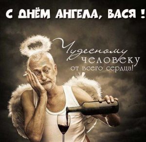 Скачать бесплатно Фото открытка с днем ангела Василий на сайте WishesCards.ru