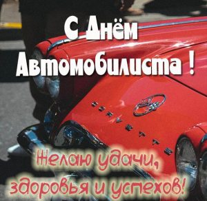 Скачать бесплатно Фото открытка с днем автомобилиста на сайте WishesCards.ru