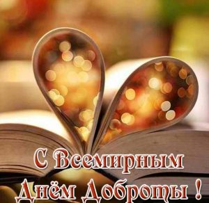 Скачать бесплатно Фото открытка с днем доброты на сайте WishesCards.ru