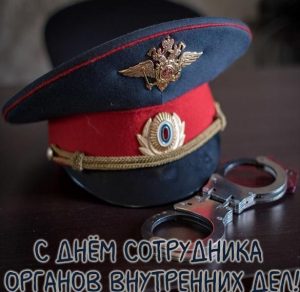 Скачать бесплатно Фото открытка с днем МВД на сайте WishesCards.ru