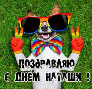 Скачать бесплатно Фото открытка с днем Наташи на сайте WishesCards.ru