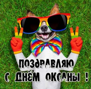 Скачать бесплатно Фото открытка с днем Оксаны на сайте WishesCards.ru