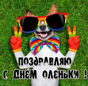 Скачать бесплатно Фото открытка с днем Оленьки на сайте WishesCards.ru