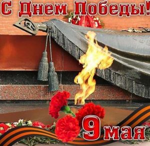 Скачать бесплатно Фото открытка с Днем Победы на сайте WishesCards.ru