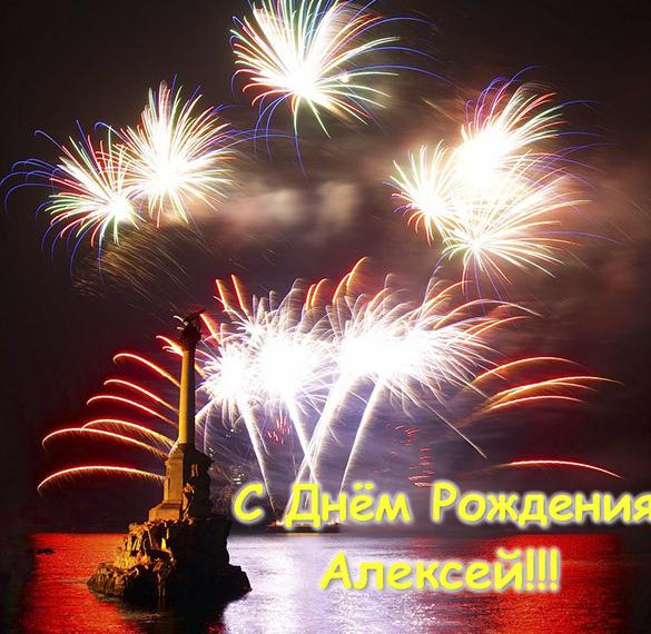 Скачать бесплатно Фото открытка с днем рождения Алексей на сайте WishesCards.ru