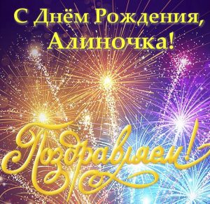 Скачать бесплатно Фото открытка с днем рождения Алина на сайте WishesCards.ru