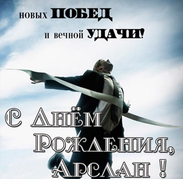 Скачать бесплатно Фото открытка с днем рождения Арслан на сайте WishesCards.ru