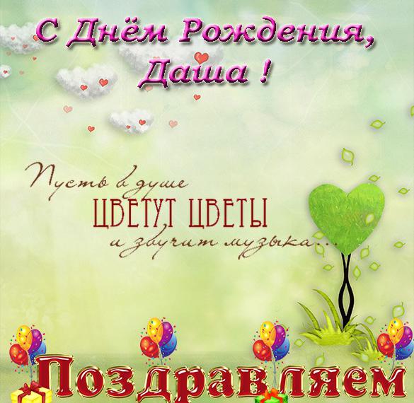 Скачать бесплатно Фото открытка с днем рождения Даша на сайте WishesCards.ru