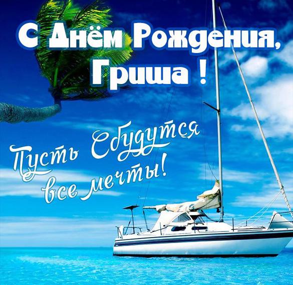Скачать бесплатно Фото открытка с днем рождения Гриша на сайте WishesCards.ru