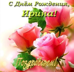 Скачать бесплатно Фото открытка с днем рождения Ирина на сайте WishesCards.ru