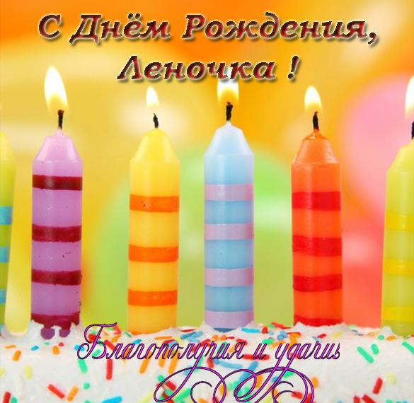 Скачать бесплатно Фото открытка с днем рождения Леночка на сайте WishesCards.ru