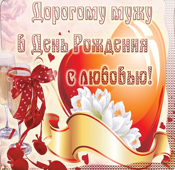 Скачать бесплатно Фото открытка с днем рождения любимый муж на сайте WishesCards.ru