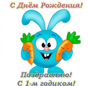 Скачать бесплатно Фото открытка с днем рождения на 1 годик на сайте WishesCards.ru