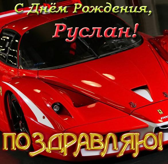 Скачать бесплатно Фото открытка с днем рождения Руслан на сайте WishesCards.ru