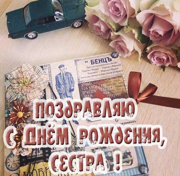 Скачать бесплатно Фото открытка с днем рождения сестра на сайте WishesCards.ru