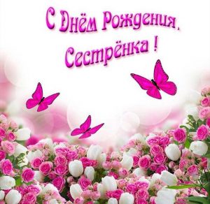 Скачать бесплатно Фото открытка с днем рождения сестренка на сайте WishesCards.ru