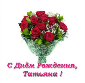 Скачать бесплатно Фото открытка с днем рождения Татьяна на сайте WishesCards.ru