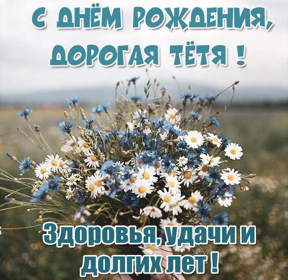 Скачать бесплатно Фото открытка с днем рождения тете на сайте WishesCards.ru
