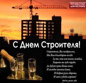 Скачать бесплатно Фото открытка с днем строителя на сайте WishesCards.ru