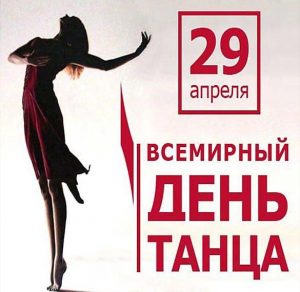 Скачать бесплатно Фото открытка с днем танца на сайте WishesCards.ru