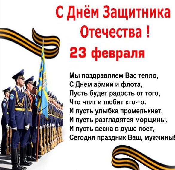 Скачать бесплатно Фото открытка с днем защитника отечества с надписью на сайте WishesCards.ru