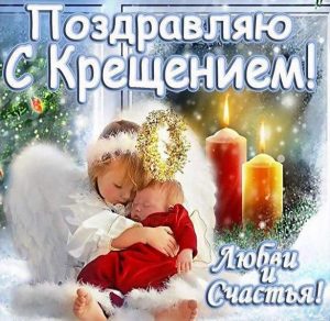 Скачать бесплатно Фото открытка с Крещением Господним на сайте WishesCards.ru