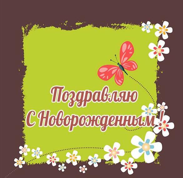 Скачать бесплатно Фото открытка с новорожденным на сайте WishesCards.ru
