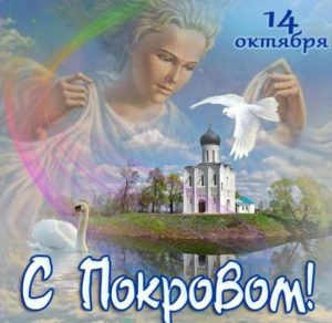 Скачать бесплатно Фото открытка с Покровом Пресвятой Богородицы на сайте WishesCards.ru
