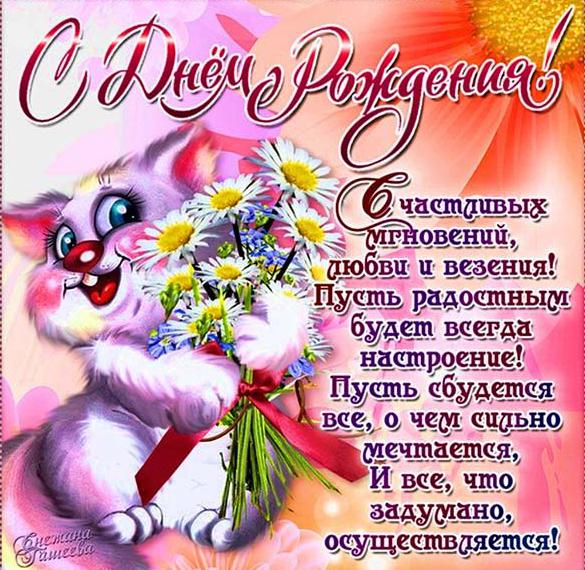 Скачать бесплатно Фото открытка с поздравлением девушке с днем рождения на сайте WishesCards.ru