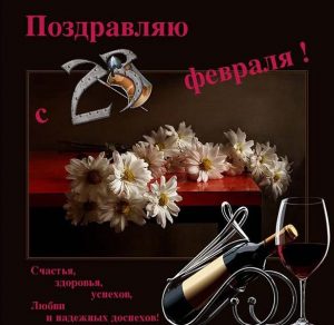 Скачать бесплатно Фото открытка с поздравлением с 23 февраля на сайте WishesCards.ru