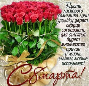 Скачать бесплатно Фото открытка с поздравлением с 8 марта на сайте WishesCards.ru