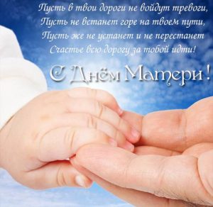 Скачать бесплатно Фото открытка с поздравлением с днем матери на сайте WishesCards.ru