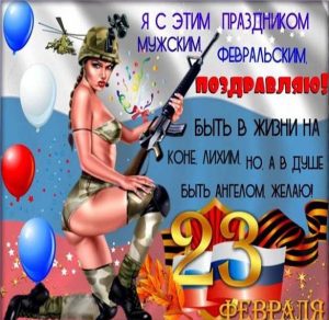 Скачать бесплатно Фото открытка с праздником 23 февраля на сайте WishesCards.ru