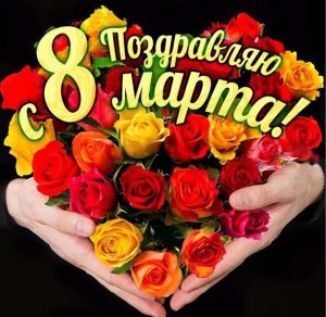 Скачать бесплатно Фото открытка с праздником 8 марта на сайте WishesCards.ru