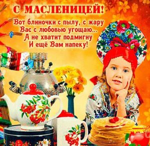 Скачать бесплатно Фото открытка с праздником Масленицы на сайте WishesCards.ru