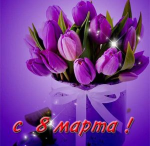 Скачать бесплатно Фото открытка с праздником на день 8 марта на сайте WishesCards.ru