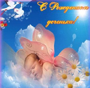 Скачать бесплатно Фото открытка с рождением дочери на сайте WishesCards.ru