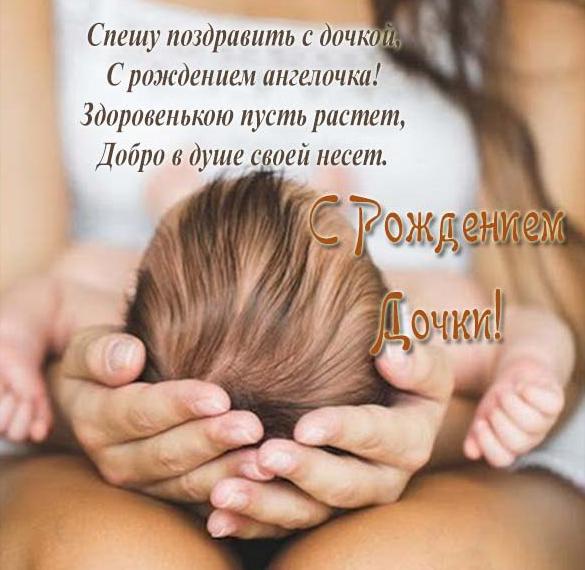 Скачать бесплатно Фото открытка с рождением дочери с новорожденной на сайте WishesCards.ru