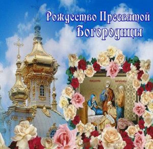 Скачать бесплатно Фото открытка с Рождеством Пресвятой Богородицы на сайте WishesCards.ru