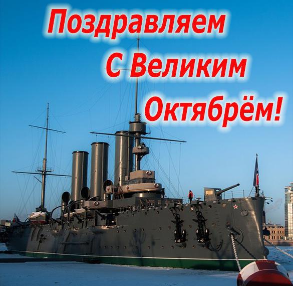 Скачать бесплатно Фото открытка с Великим Октябрем на сайте WishesCards.ru