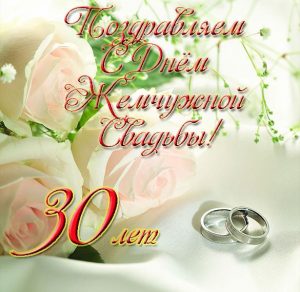 Скачать бесплатно Фото открытка с жемчужной свадьбой на сайте WishesCards.ru