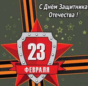 Скачать бесплатно Фото открытка в советском стиле к 23 февраля на сайте WishesCards.ru
