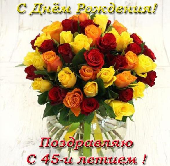 Скачать бесплатно Фото открытка женщине на 45 лет на сайте WishesCards.ru